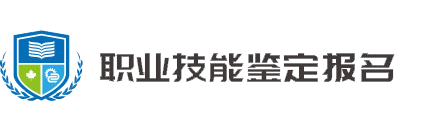 職業(yè)技能鑒定報(bào)名系統(tǒng)首頁(yè)